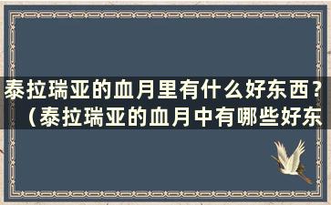 泰拉瑞亚的血月里有什么好东西？ （泰拉瑞亚的血月中有哪些好东西？）